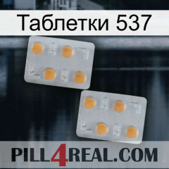 Таблетки 537 25